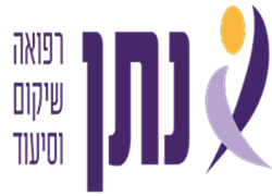 דרושים בנתן רפואה שיקום וסיעוד